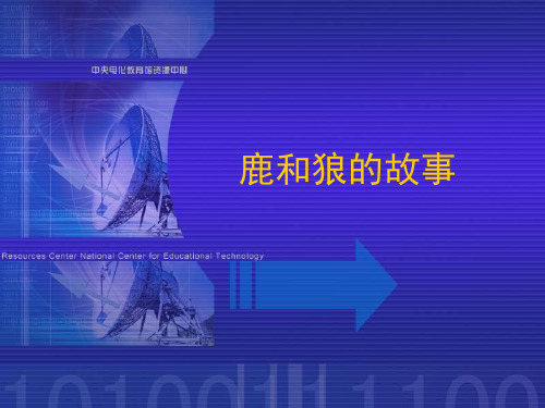 语文六年级上人教新课标《鹿和狼的故事》课件(112)(16张)