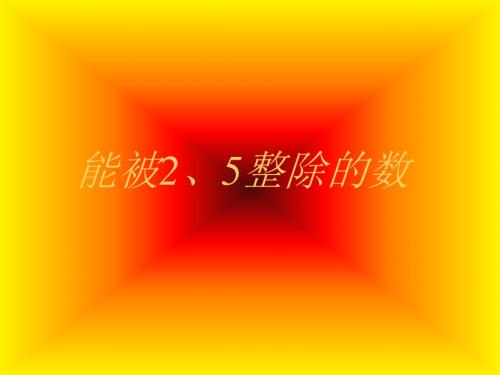新课标人教版数学五年级下册《能被2、5整除的数的特征》辅导课件
