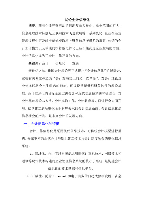 试论会计信息化论文