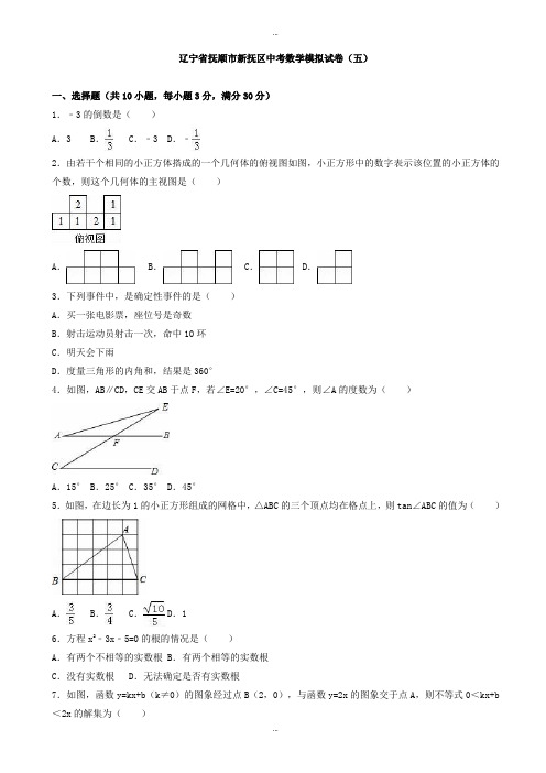 2019-2020学年抚顺市新抚区中考数学模拟试卷试题(五)(有标准答案)