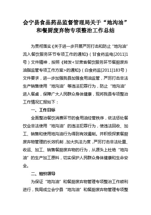 会宁县地沟油,餐厨废弃物专项整治总结