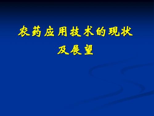 农药应用技术的现状及展望