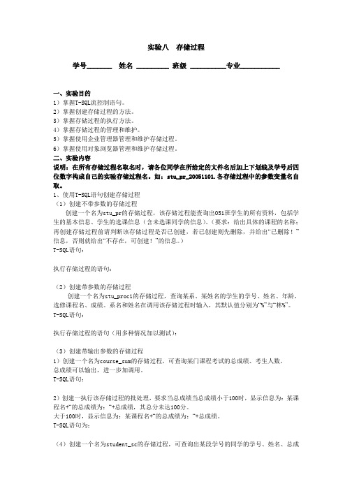 实验八  存储过程