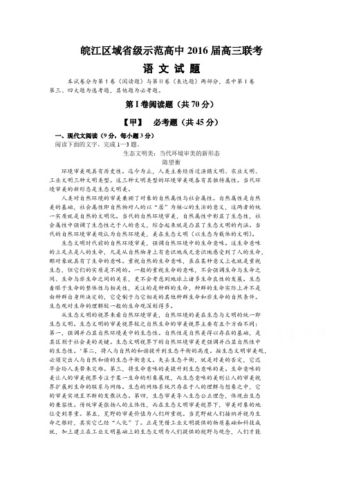 安徽省皖江区域省级示范高中高三上学期联考语文试卷 含答案