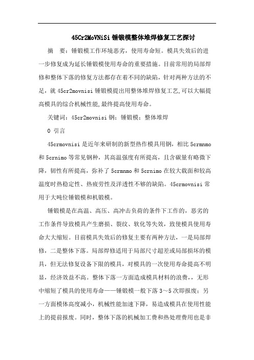 45Cr2MoVNiSi锤锻模整体堆焊修复工艺探讨