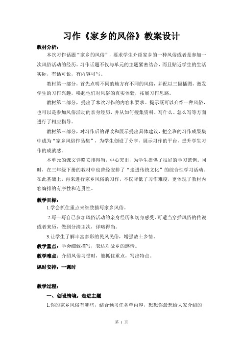 人教部编版语文六年级下册第一单元习作《家乡的风俗》优质教案