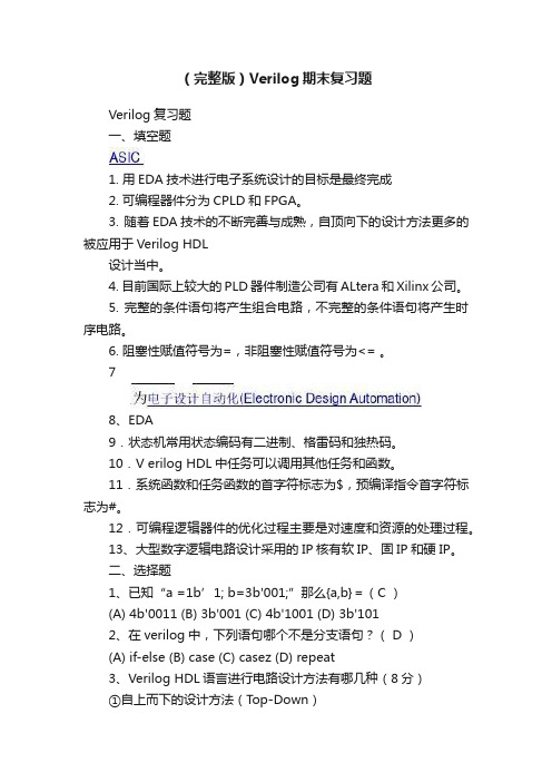 （完整版）Verilog期末复习题