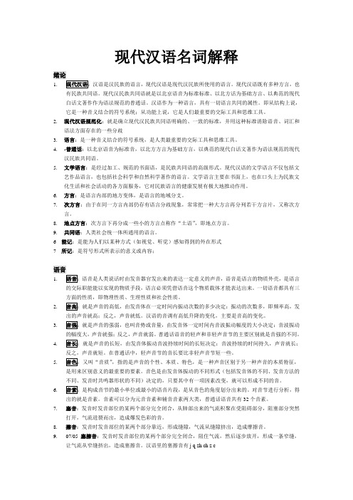 1现代汉语名词解释汇总总.doc