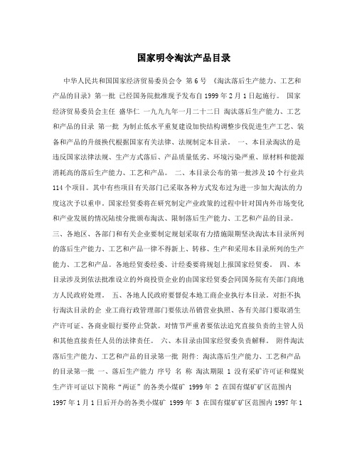 国家明令淘汰产品目录