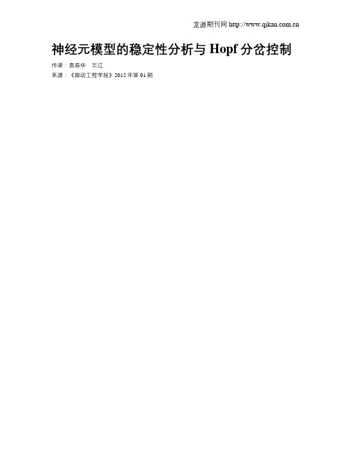 神经元模型的稳定性分析与Hopf分岔控制