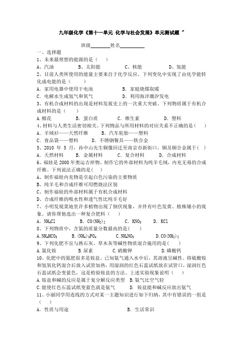 鲁教版化学九年级下册《第十一单元 化学与社会发展》单元测试题