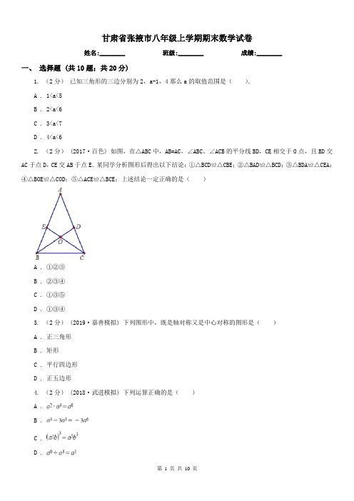 甘肃省张掖市八年级上学期期末数学试卷