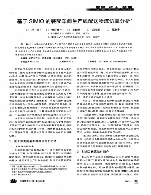 基于SIMIO的装配车间生产线配送物流仿真分析