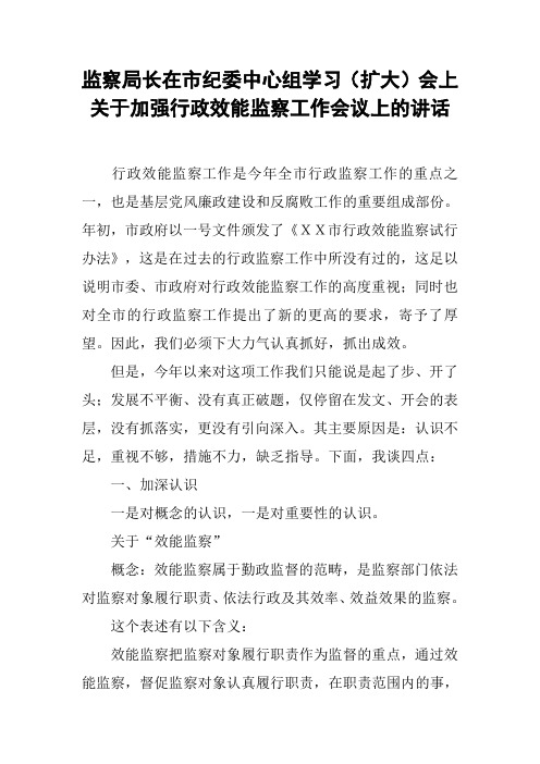 监察局长在市纪委中心组学习(扩大)会上关于加强行政效能监察工作会议上的讲话