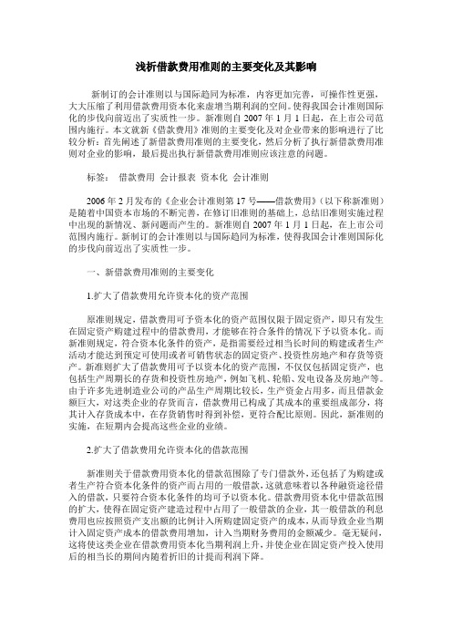 浅析借款费用准则的主要变化及其影响
