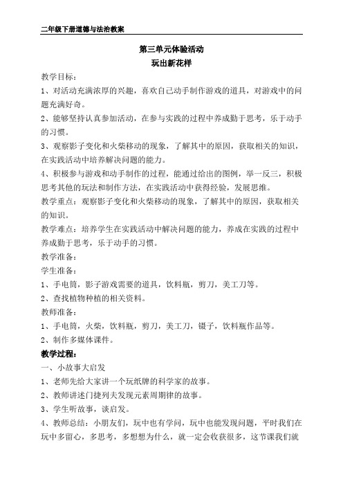 二年级下册道德与法治 第三单元体验活动 玩出新花样 教案