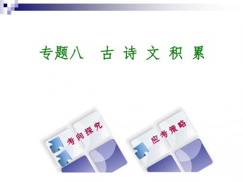 中考语文第2篇古诗文阅读与积累专题八古诗文积累课件