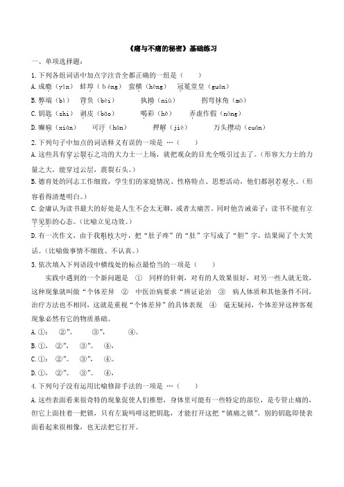 语文版高中语文必修三 3《痛与不痛的秘密》基础练习