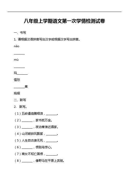 八年级上学期语文第一次学情检测试卷
