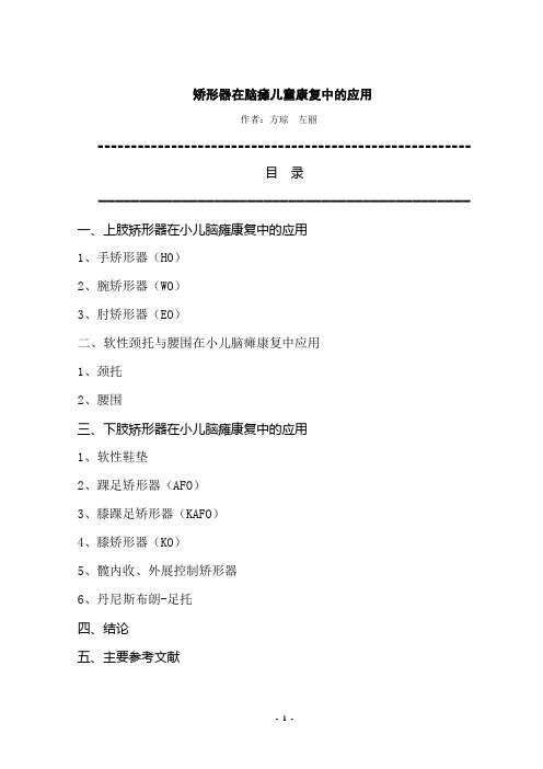 矫形器在脑瘫儿童康复中的应用
