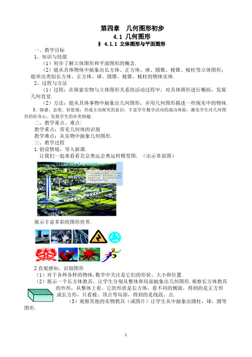 人教版七年级上册数学第4章-几何图形初步全章教案