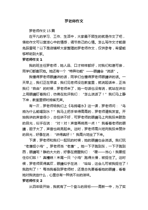 罗老师作文