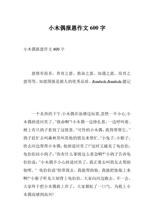小木偶报恩作文600字