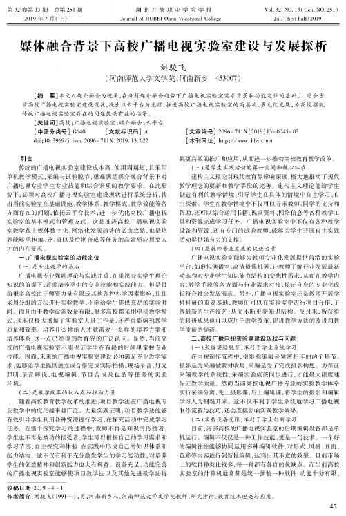 媒体融合背景下高校广播电视实验室建设与发展探析
