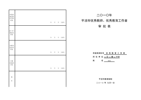 平凉市优秀教育工作者审批表