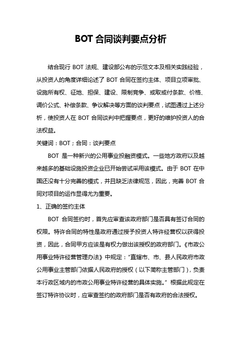 bot合同签订要点