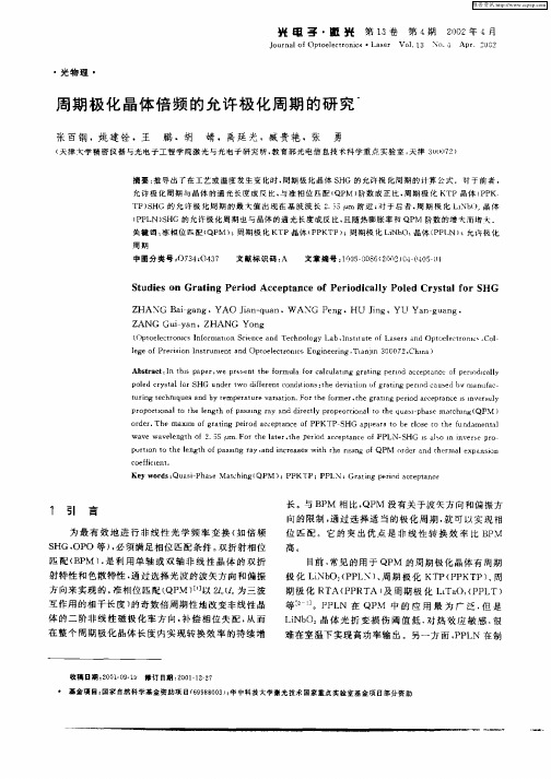 周期极化晶体倍频的允许极化周期的研究
