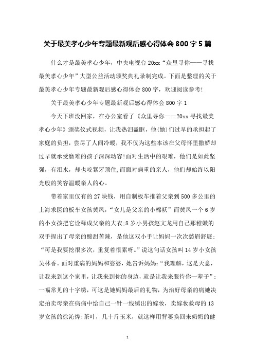 关于最美孝心少年专题最新观后感心得体会800字5篇