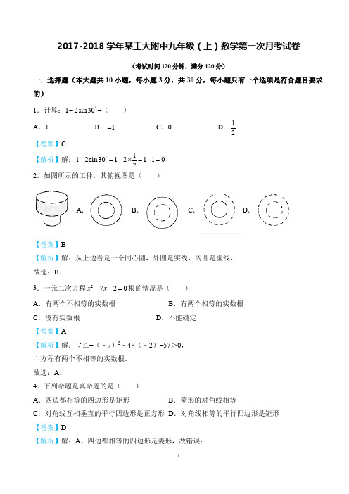 2017-2018 西工大附中九年级上册第一次月考试卷及解析