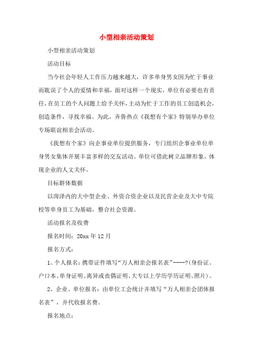 2019年小型相亲活动策划