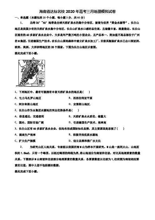 海南省达标名校2020年高考三月地理模拟试卷含解析