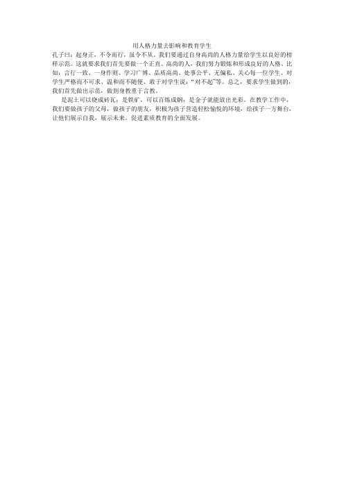 用人格力量去影响和教育学生