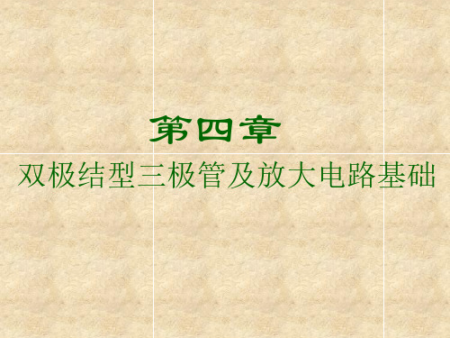 模拟电子线路第四章双极结型三极管及放大电路基础
