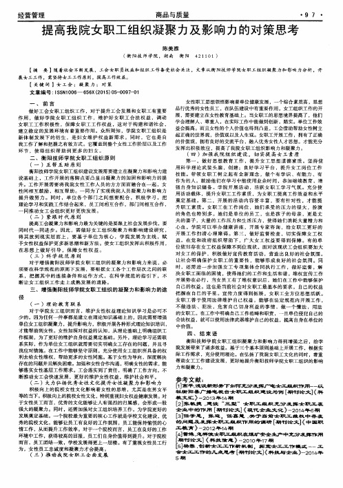 提高我院女职工组织凝聚力及影响力的对策思考