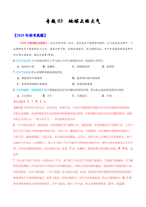2019年高考地理真题专题03  地球上的大气
