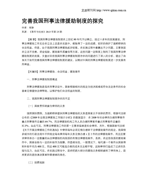 完善我国刑事法律援助制度的探究