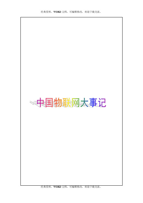 中国物联网大事记5P