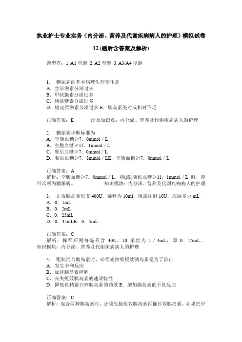 执业护士专业实务(内分泌、营养及代谢疾病病人的护理)模拟试卷