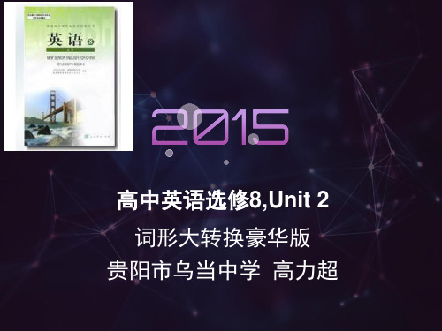 高中英语选修8,Unit 2词形大转换(豪华版)