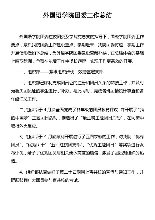外国语学院团委工作总结