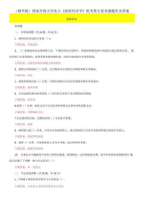 (2021更新)国家开放大学电大《政府经济学》机考第五套真题题库及答案