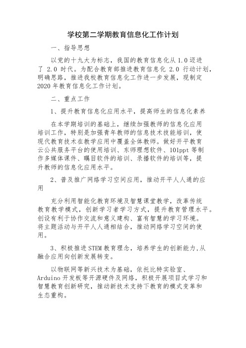 学校第二学期教育信息化工作计