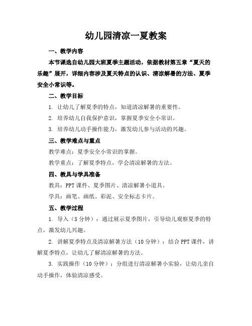 幼儿园清凉一夏教案
