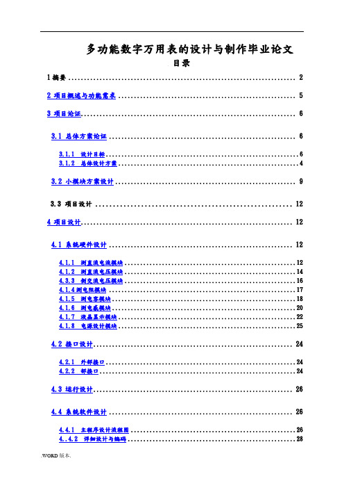 多功能数字万用表的设计与制作毕业论文