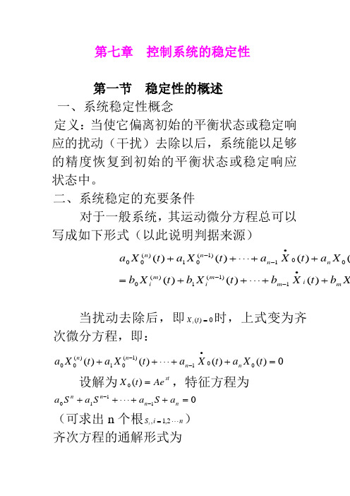 机械工程控制基础 第七章  控制系统的稳定性