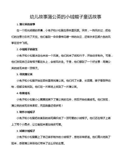 幼儿故事蒲公英的小绒帽子童话故事